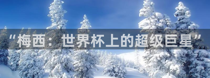 世界杯预选赛赛程时间表：“梅西：世界杯上的超级巨星”