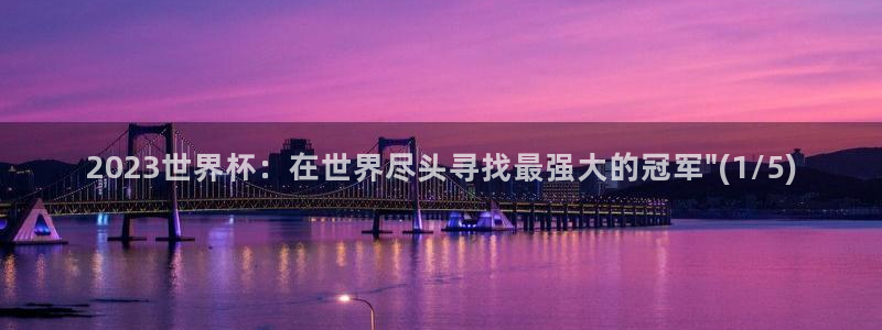 世界杯预选赛欧洲赛区赛程：2023世界杯：在世界尽头寻找最强大的冠军\