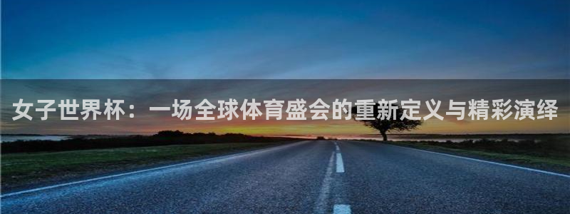 世界杯比赛时间：女子世界杯：一场全球体育盛会的重新定义与精彩演绎