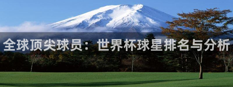 2026世预赛赛程表：全球顶尖球员：世界杯球星排名与分析