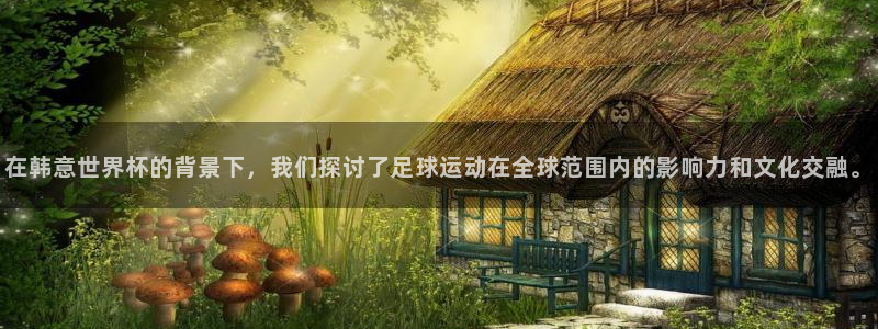 世界杯 直播：在韩意世界杯的背景下，我们探讨了足球运动在全球范围内的影响力和文化交融。