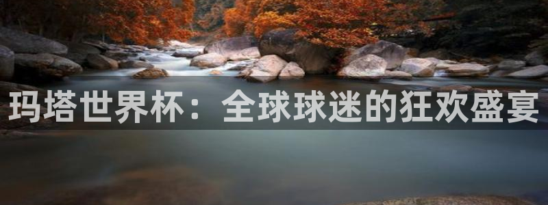 2026世预赛赛程表：玛塔世界杯：全球球迷的狂欢盛宴