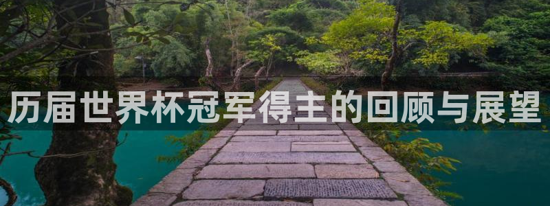 世界杯预选赛欧洲赛区赛程：历届世界杯冠军得主的回顾与展望